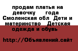 продам платья на девочку 3-4 года - Смоленская обл. Дети и материнство » Детская одежда и обувь   